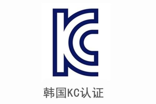 KC認(rèn)證