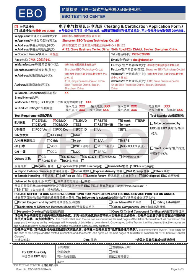 電子電器測試申請表