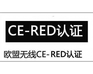 RED認證是什么？CE-RED認證介紹