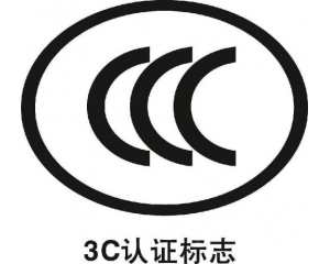 中國CCC認(rèn)證詳細(xì)介紹