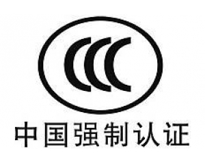 3C認(rèn)證檢測(cè)項(xiàng)目收費(fèi)標(biāo)準(zhǔn)